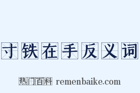 寸铁在手反义词是什么意思的图片